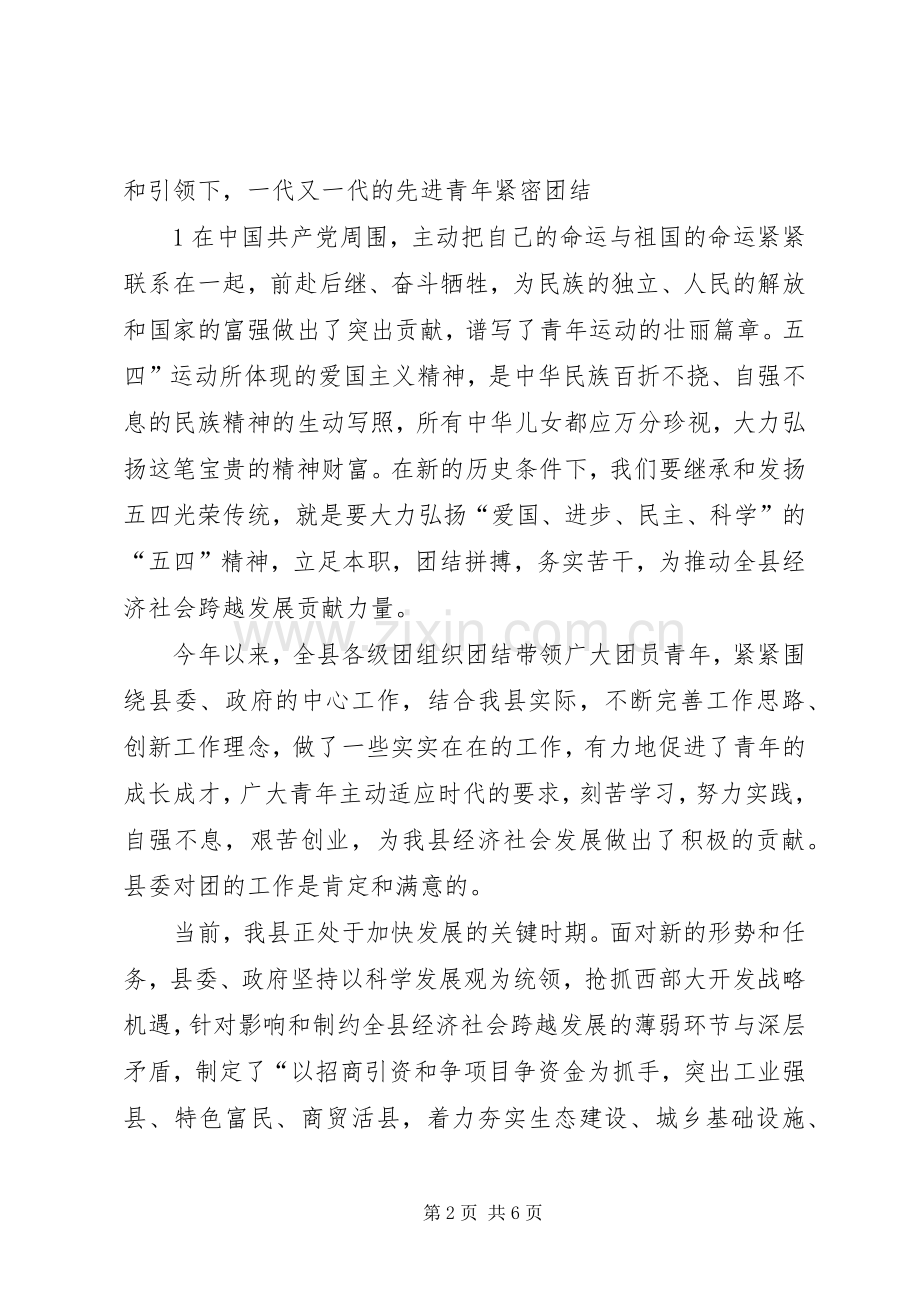 在全县纪念五四运动92周年表彰大会上的讲话.docx_第2页