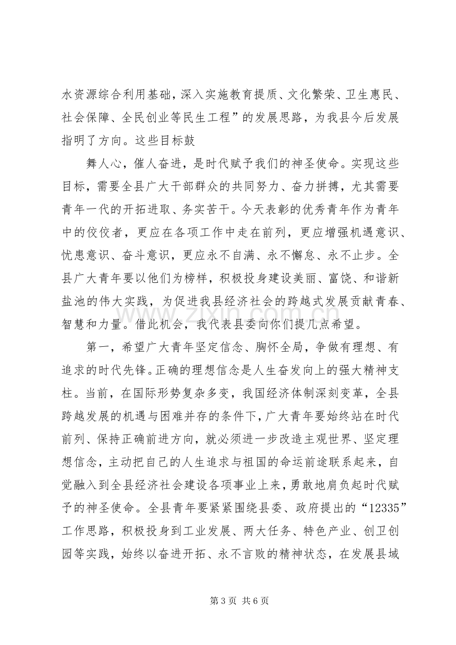 在全县纪念五四运动92周年表彰大会上的讲话.docx_第3页