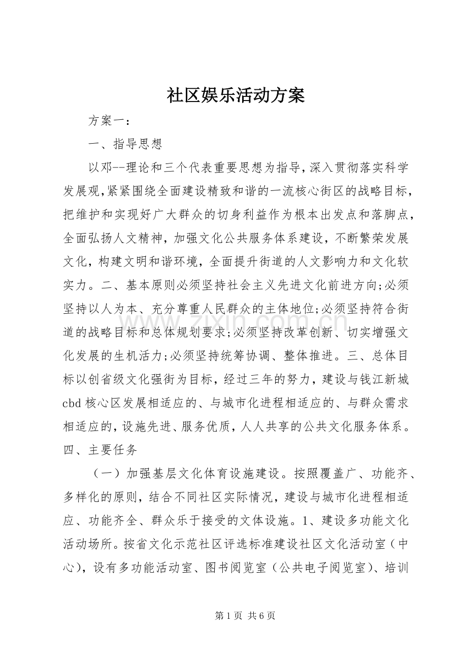 社区娱乐活动实施方案.docx_第1页