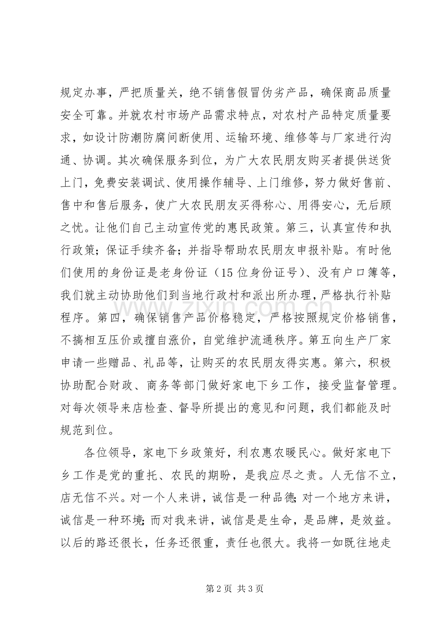 家电下乡规范网点代表发言稿.docx_第2页