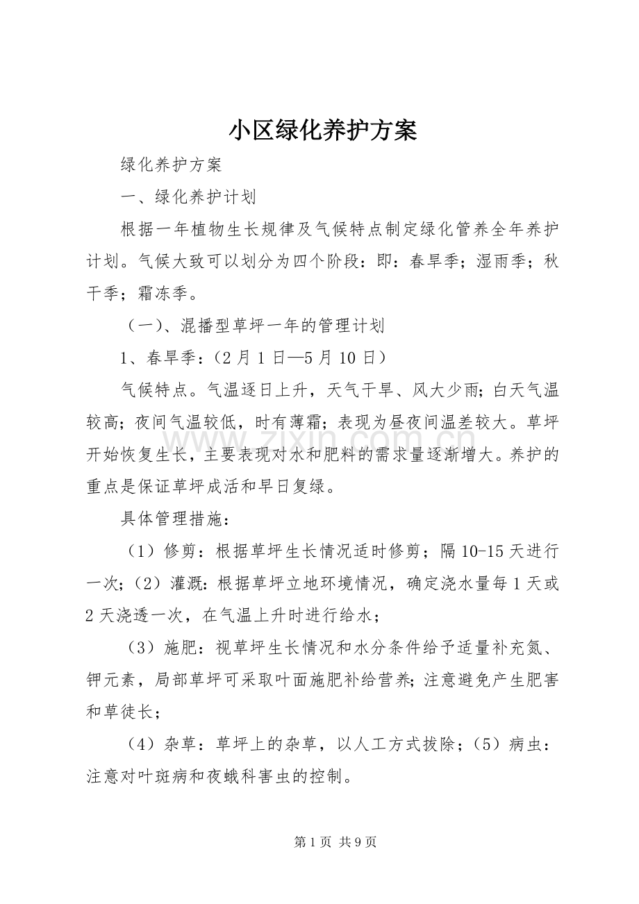 小区绿化养护实施方案 .docx_第1页