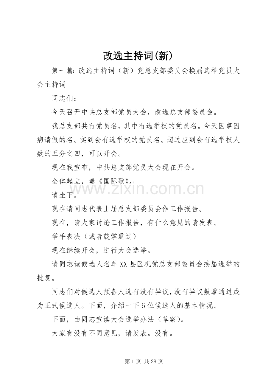 改选主持词(新).docx_第1页