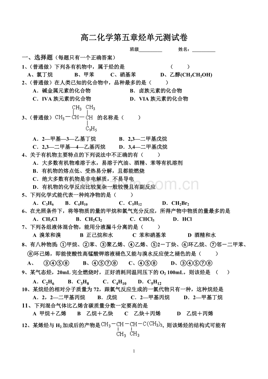 高二化学第五章烃单元测试卷.doc_第1页