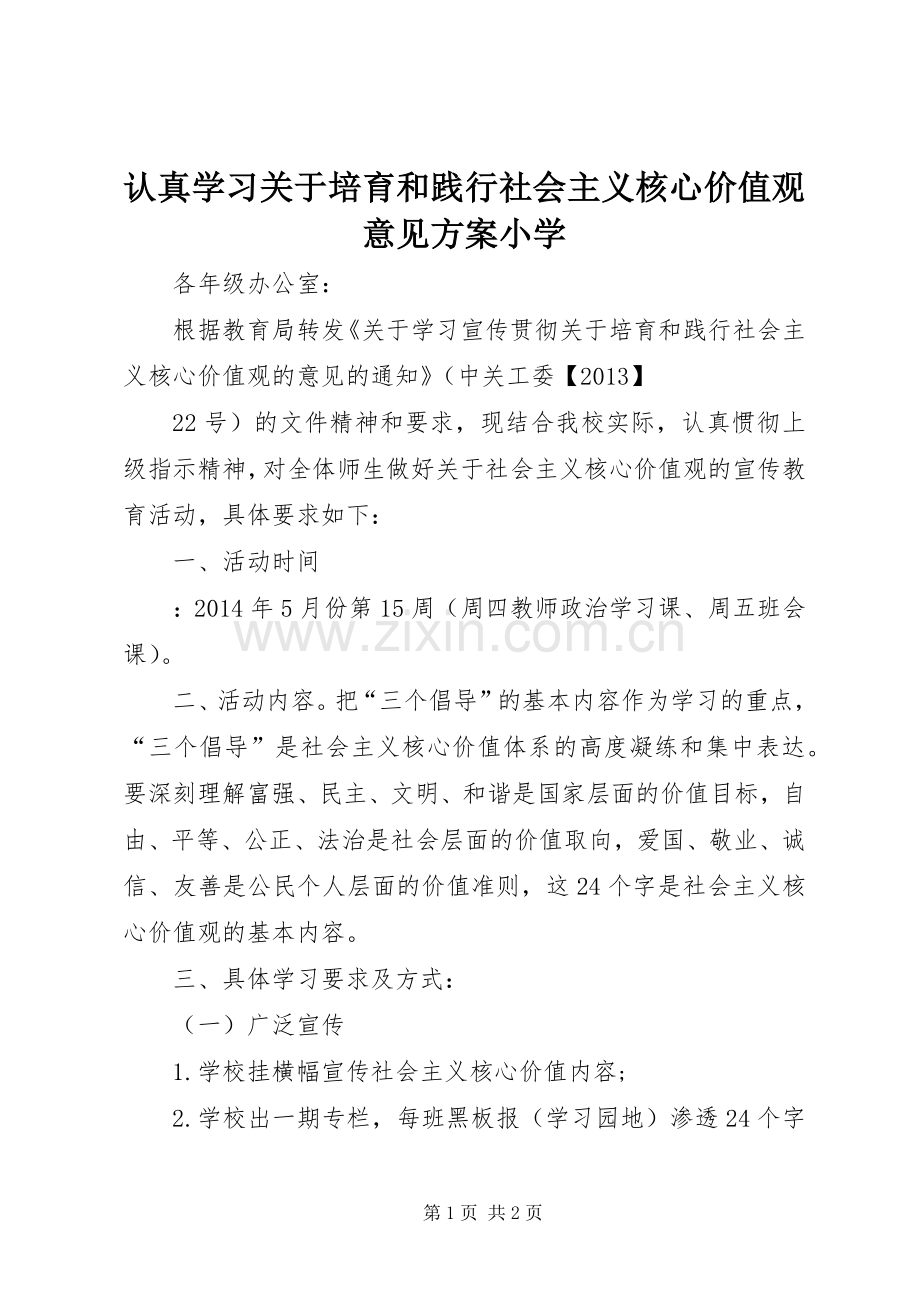 认真学习关于培育和践行社会主义核心价值观意见实施方案小学.docx_第1页