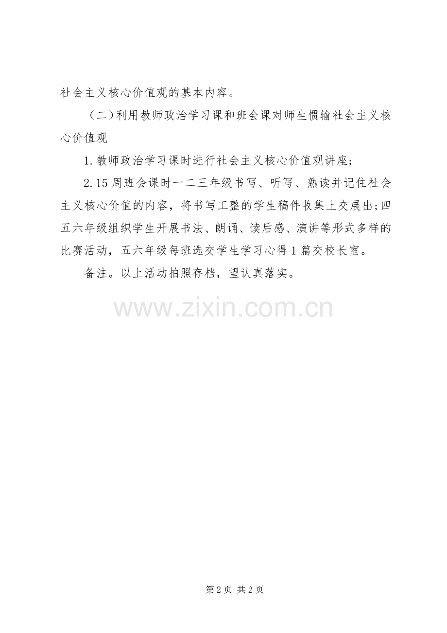 认真学习关于培育和践行社会主义核心价值观意见实施方案小学.docx_第2页