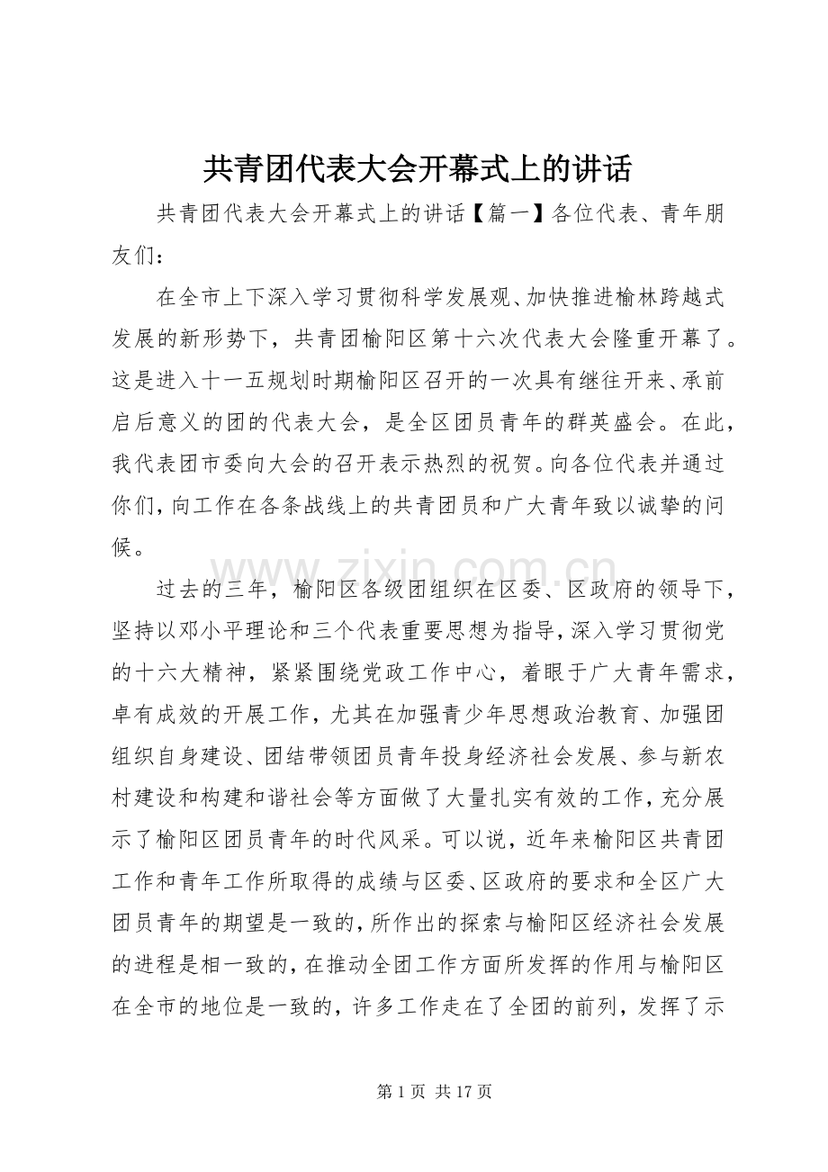 共青团代表大会开幕式上的讲话.docx_第1页