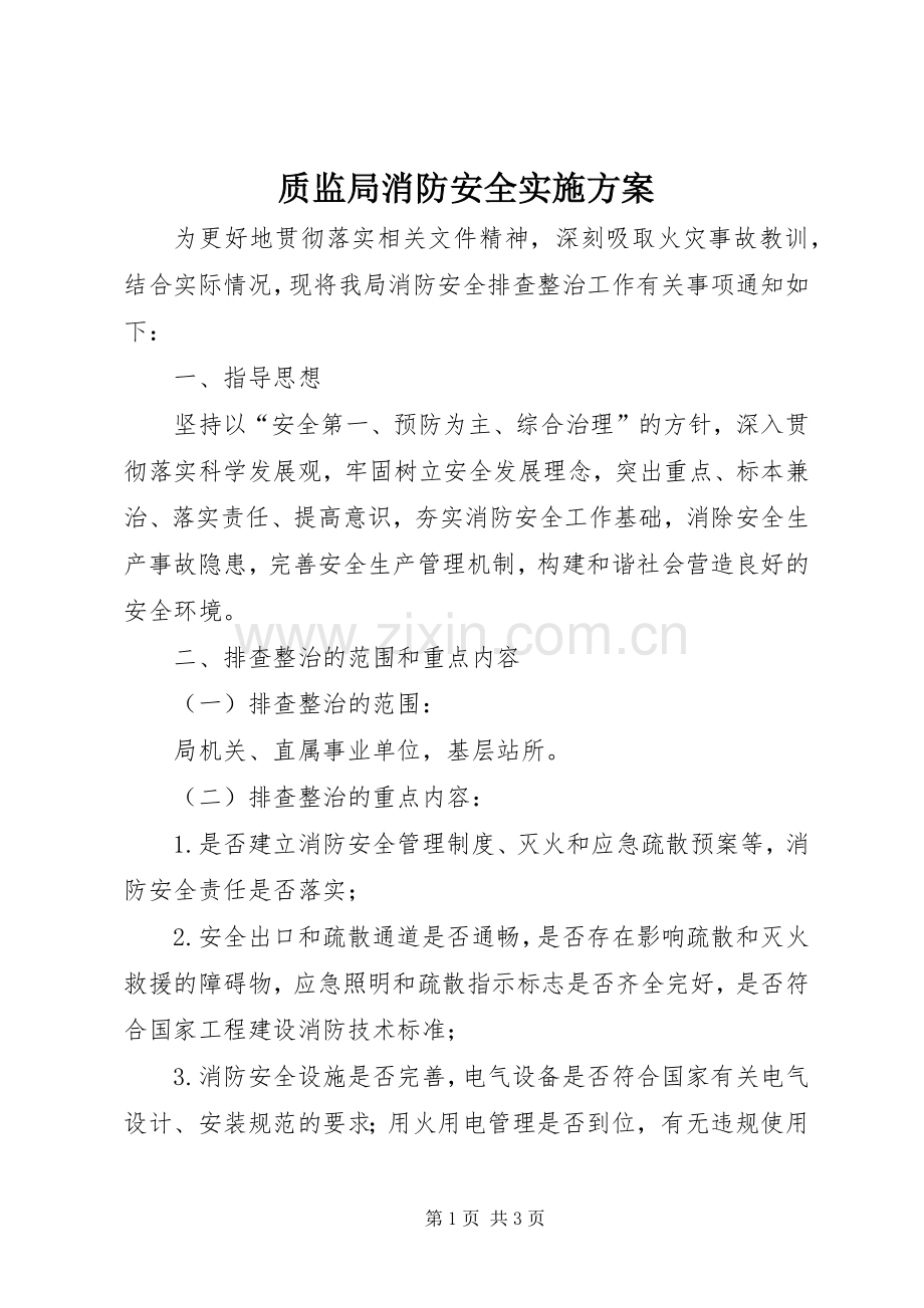 质监局消防安全方案.docx_第1页