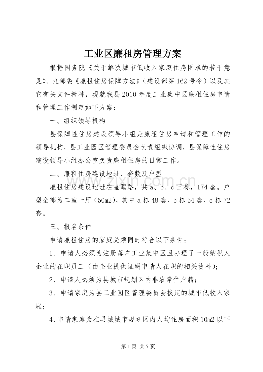 工业区廉租房管理实施方案.docx_第1页