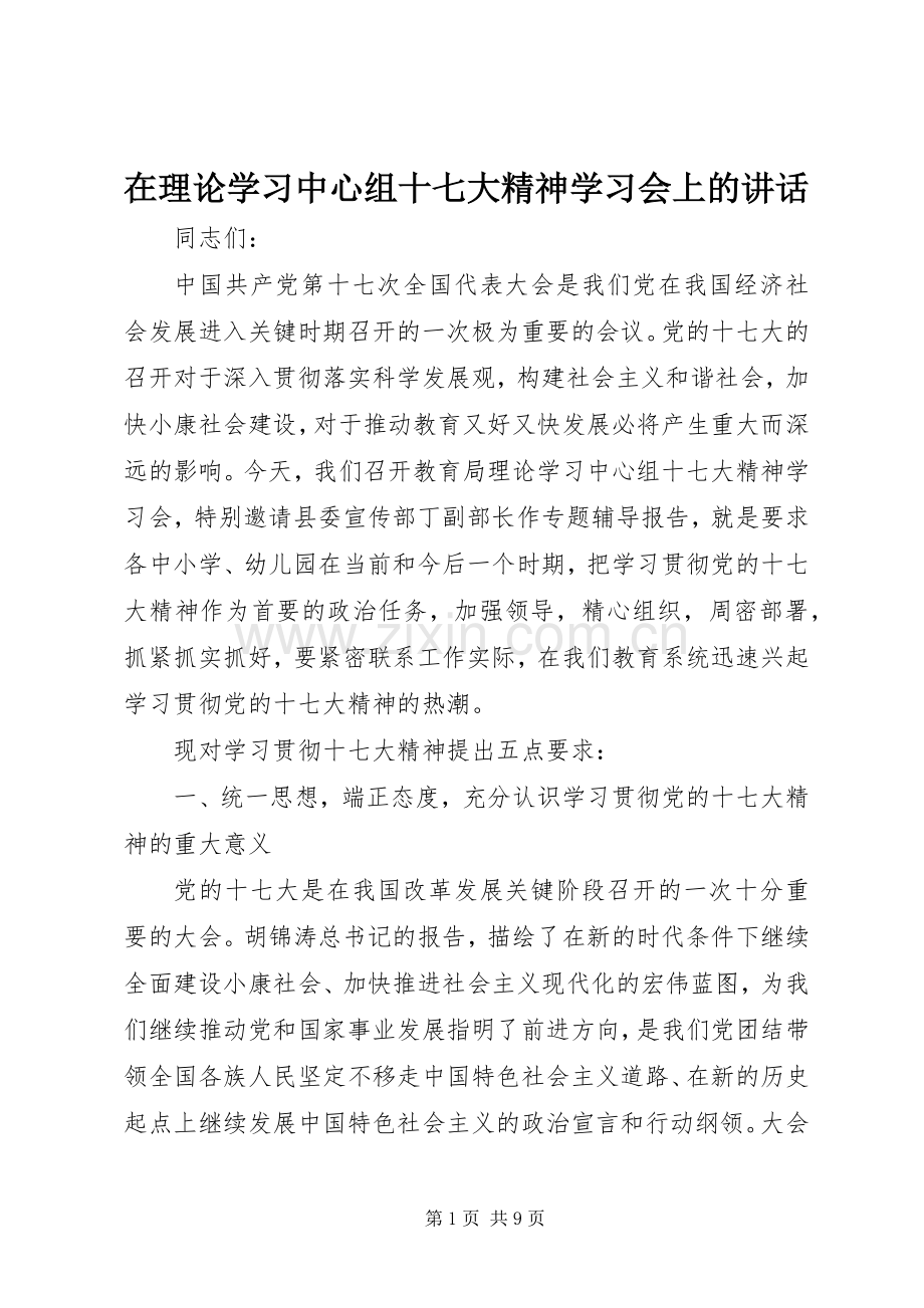 在理论学习中心组十七大精神学习会上的讲话.docx_第1页