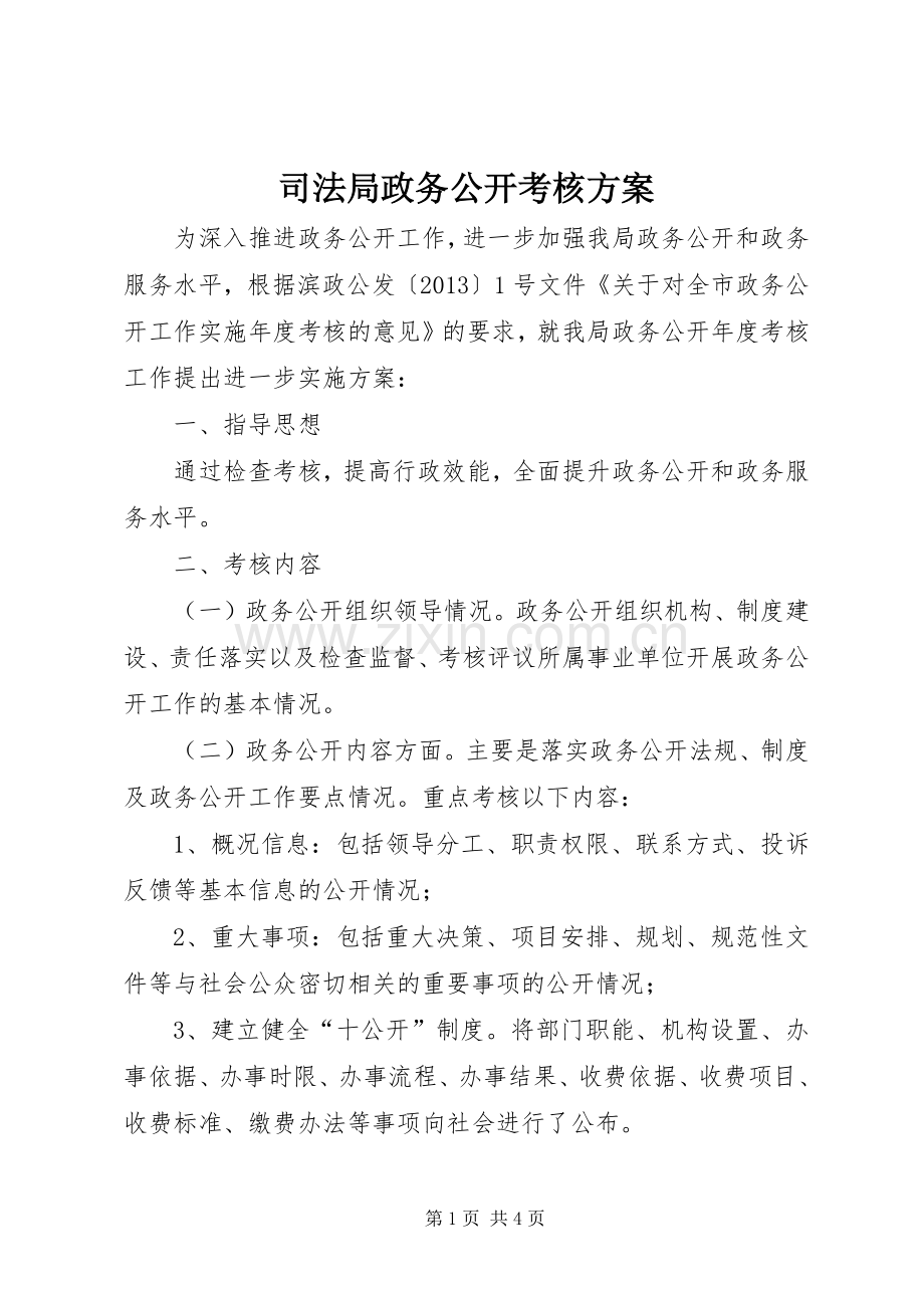 司法局政务公开考核实施方案.docx_第1页