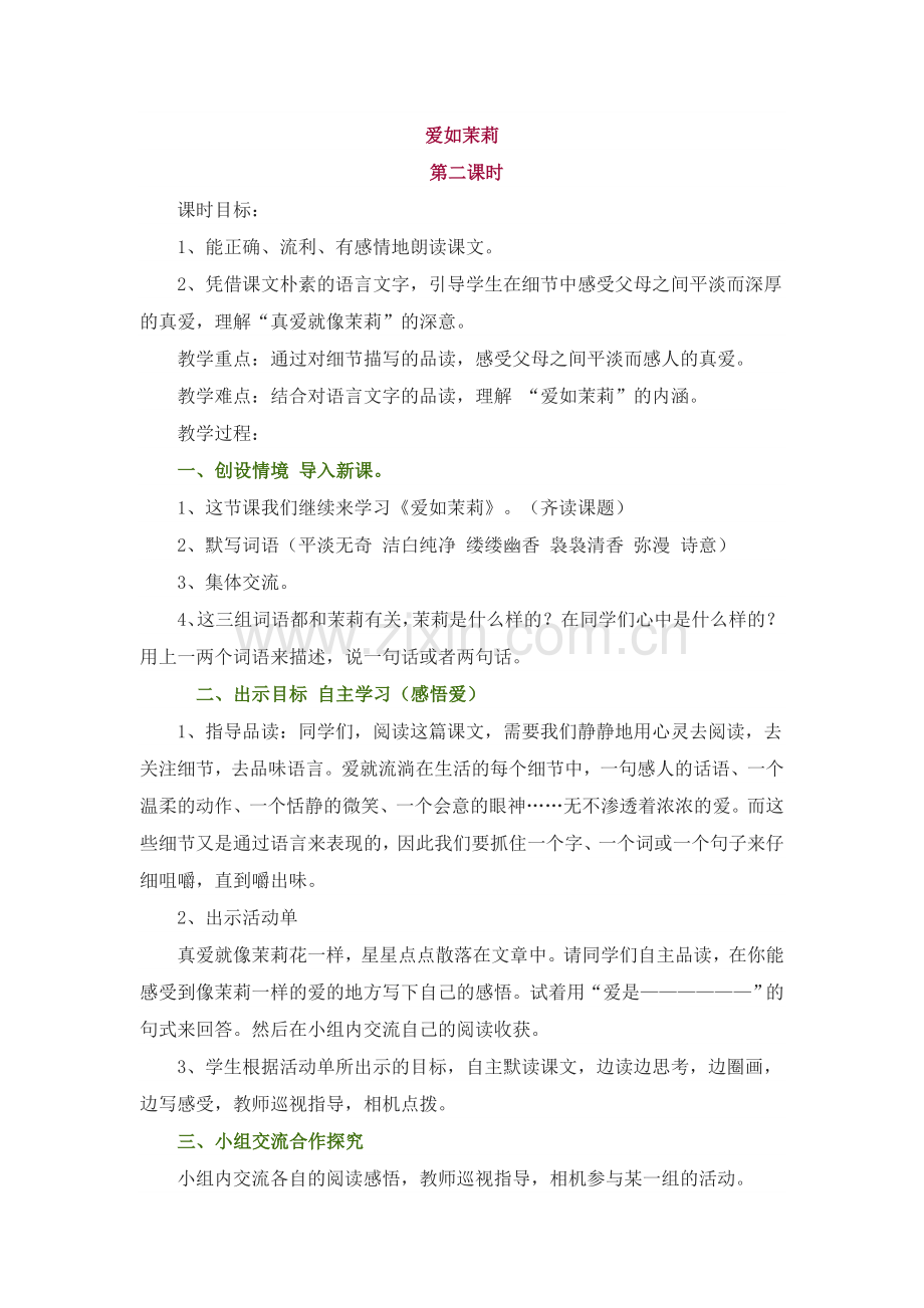 爱如茉莉自主学习教学设计.doc_第1页