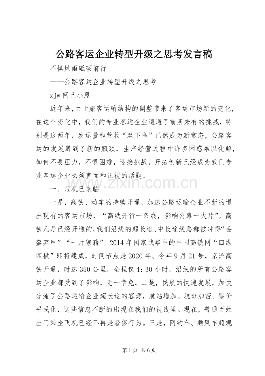 公路客运企业转型升级之思考发言稿.docx_第1页