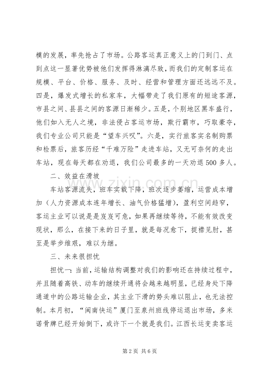 公路客运企业转型升级之思考发言稿.docx_第2页