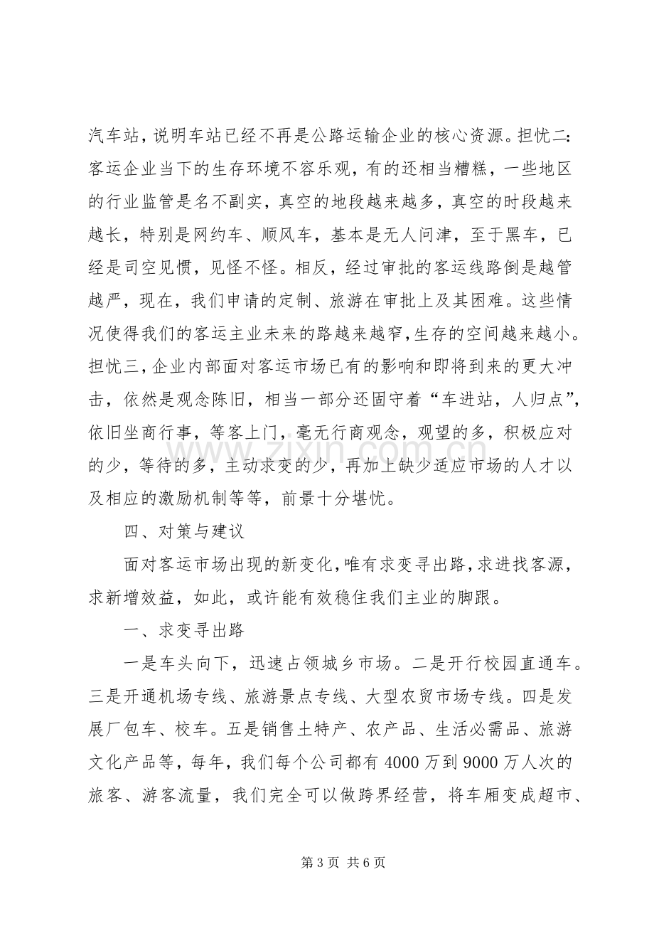 公路客运企业转型升级之思考发言稿.docx_第3页