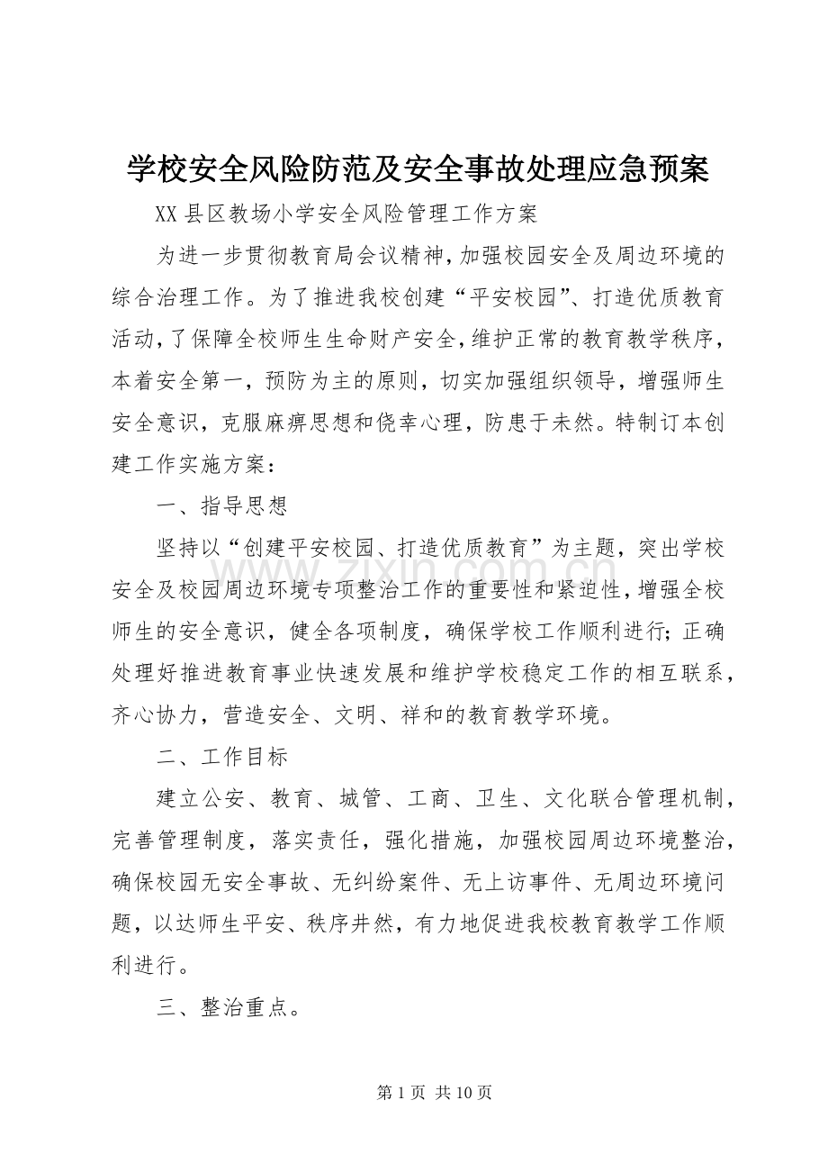 学校安全风险防范及安全事故应急预案.docx_第1页