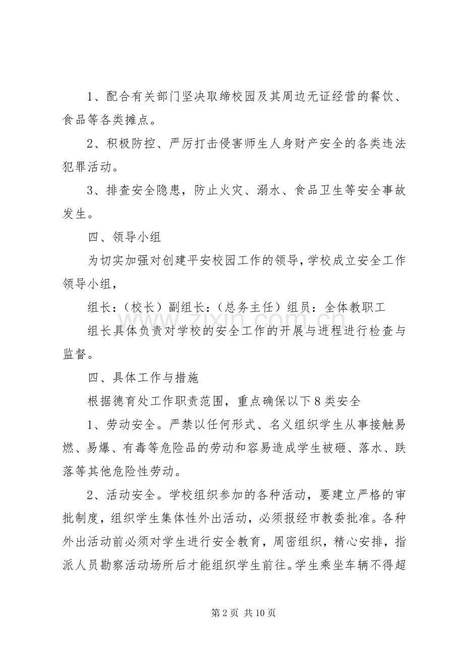 学校安全风险防范及安全事故应急预案.docx_第2页