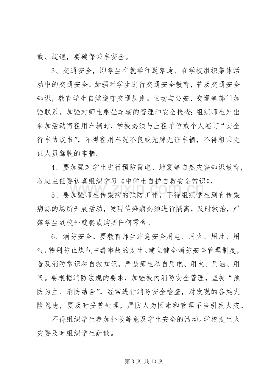 学校安全风险防范及安全事故应急预案.docx_第3页