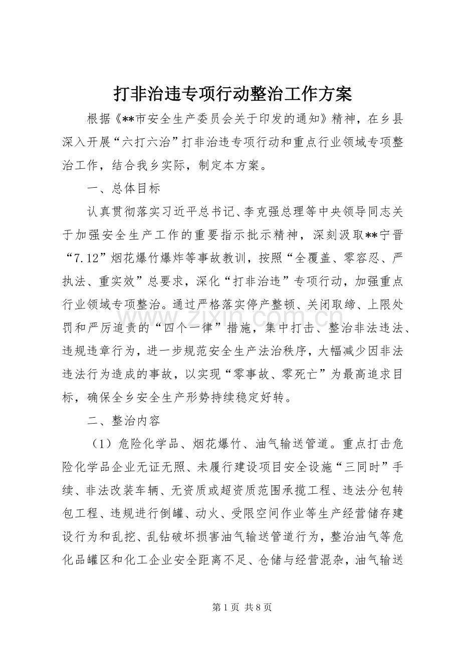 打非治违专项行动整治工作实施方案.docx_第1页