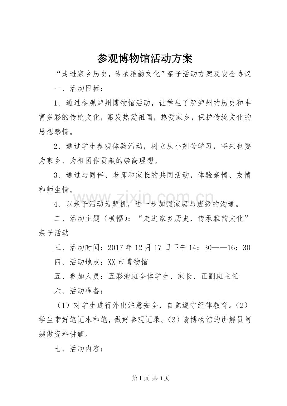 参观博物馆活动实施方案.docx_第1页