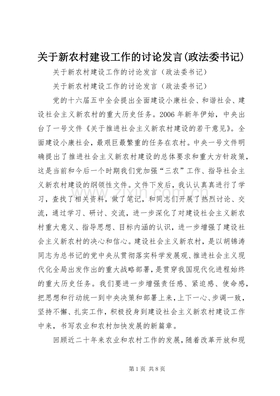 关于新农村建设工作的讨论发言稿(政法委书记).docx_第1页