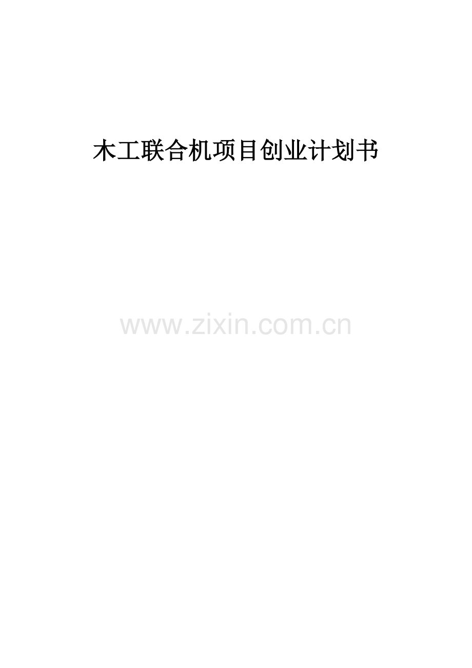 木工联合机项目创业计划书.docx_第1页