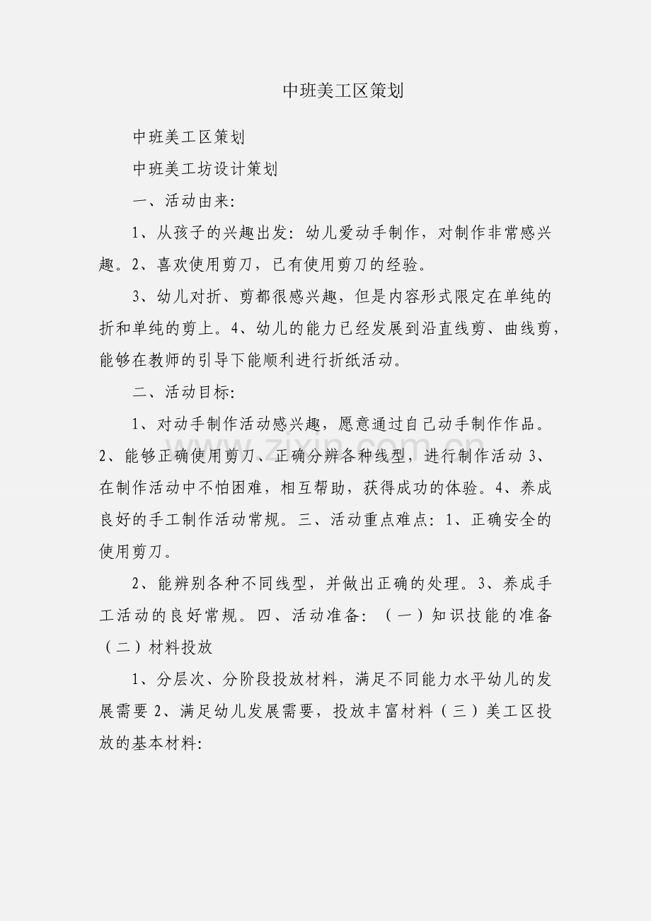 中班美工区策划.docx_第1页