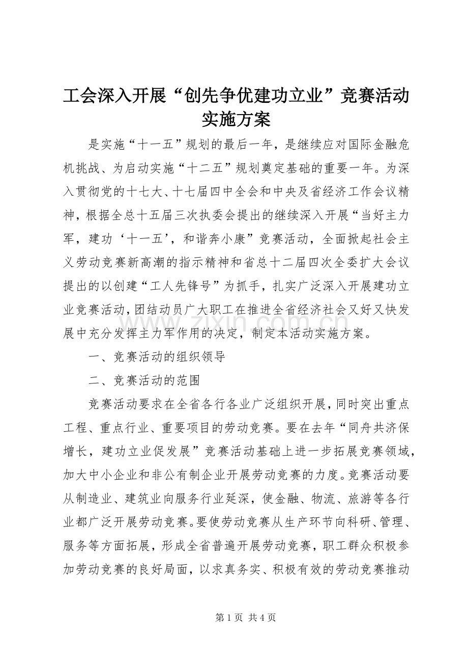 工会深入开展“创先争优建功立业”竞赛活动方案.docx_第1页