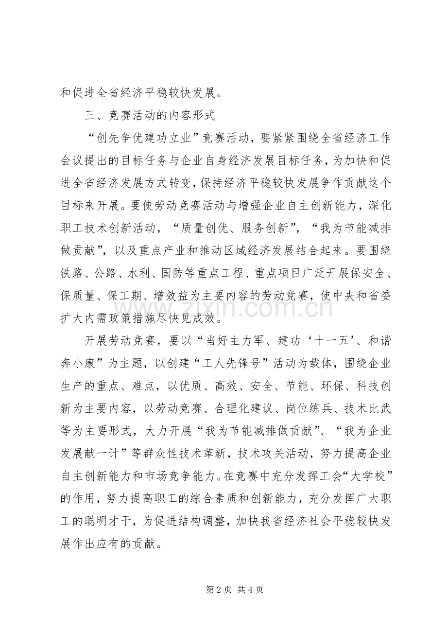 工会深入开展“创先争优建功立业”竞赛活动方案.docx_第2页