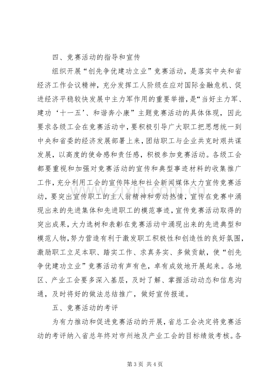 工会深入开展“创先争优建功立业”竞赛活动方案.docx_第3页