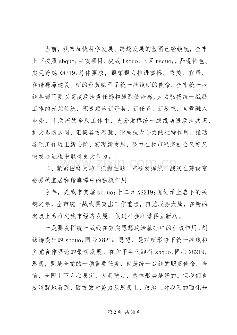 在全市统战工作会议上的发言.docx_第2页