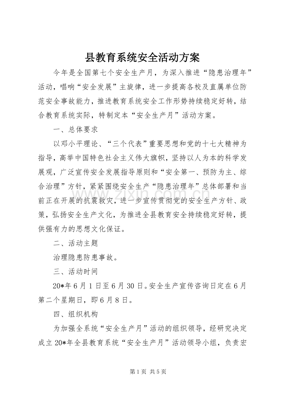 县教育系统安全活动实施方案.docx_第1页