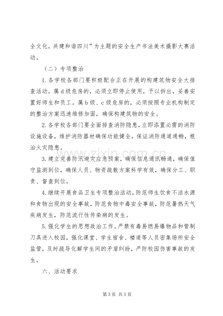 县教育系统安全活动实施方案.docx_第3页