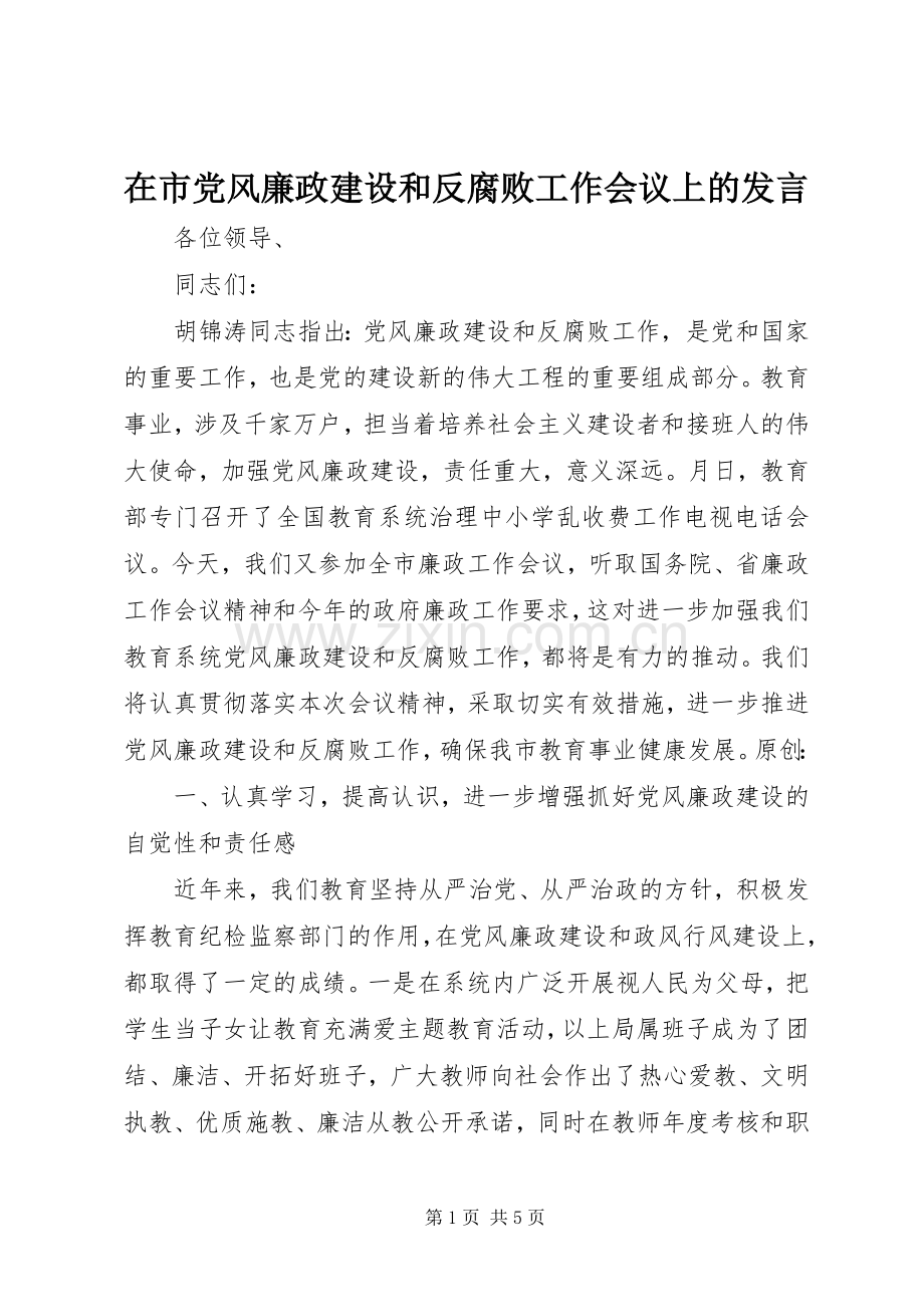 在市党风廉政建设和反腐败工作会议上的发言.docx_第1页