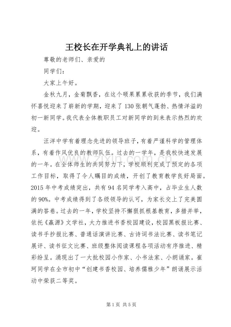 王校长在开学典礼上的讲话.docx_第1页