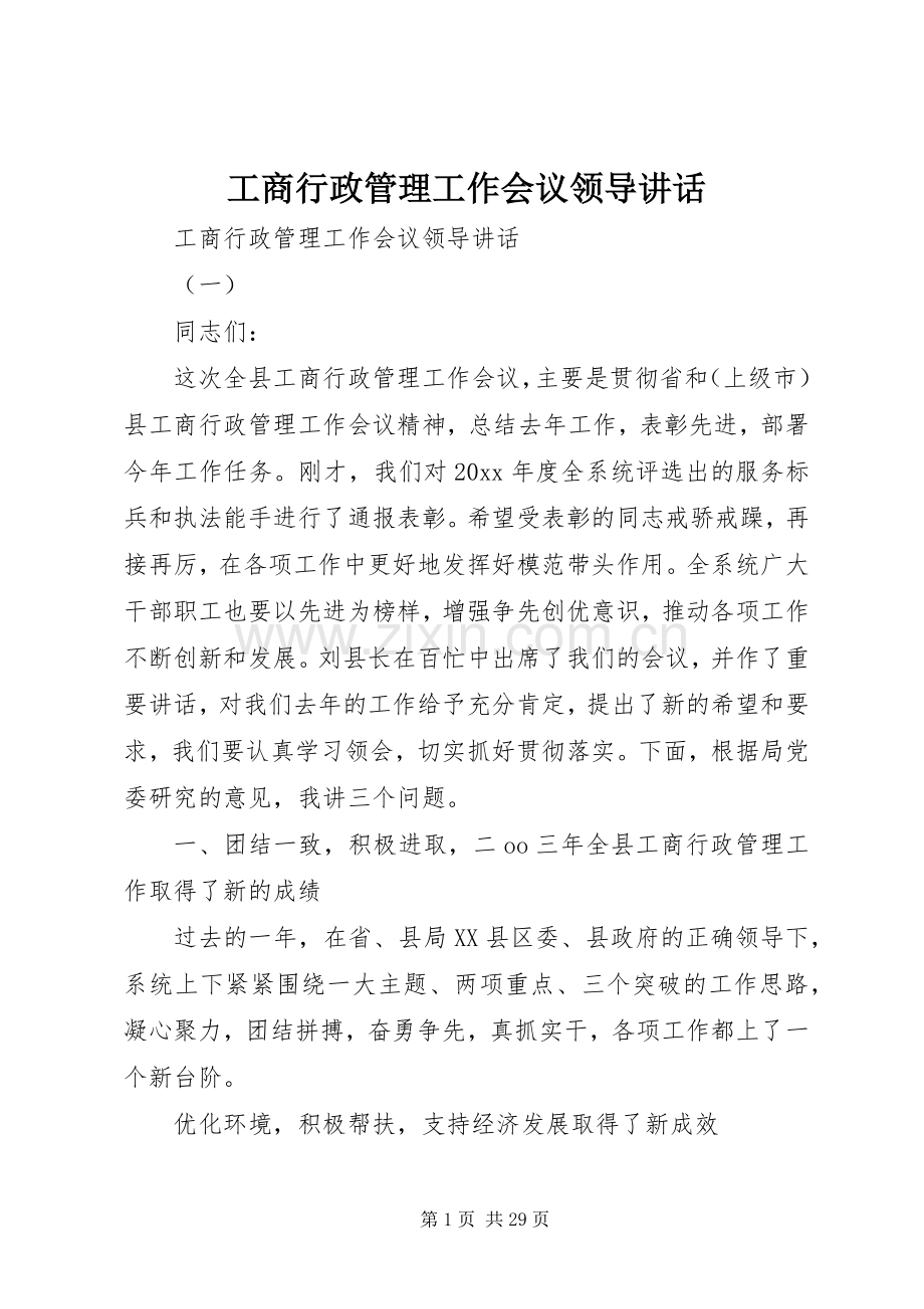 工商行政管理工作会议领导讲话.docx_第1页