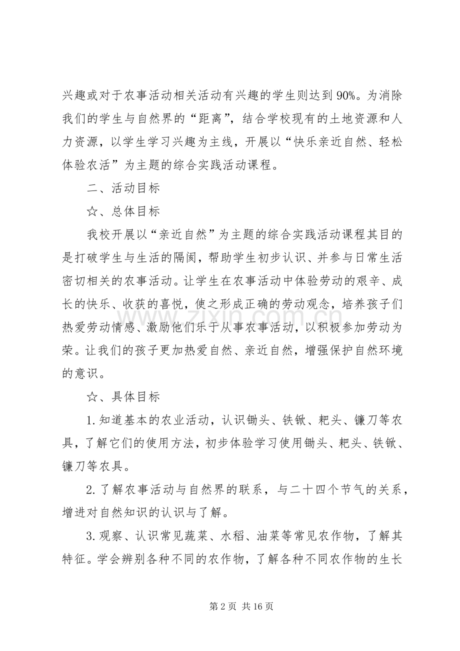 XX年综合实践活动实施方案(篇).docx_第2页