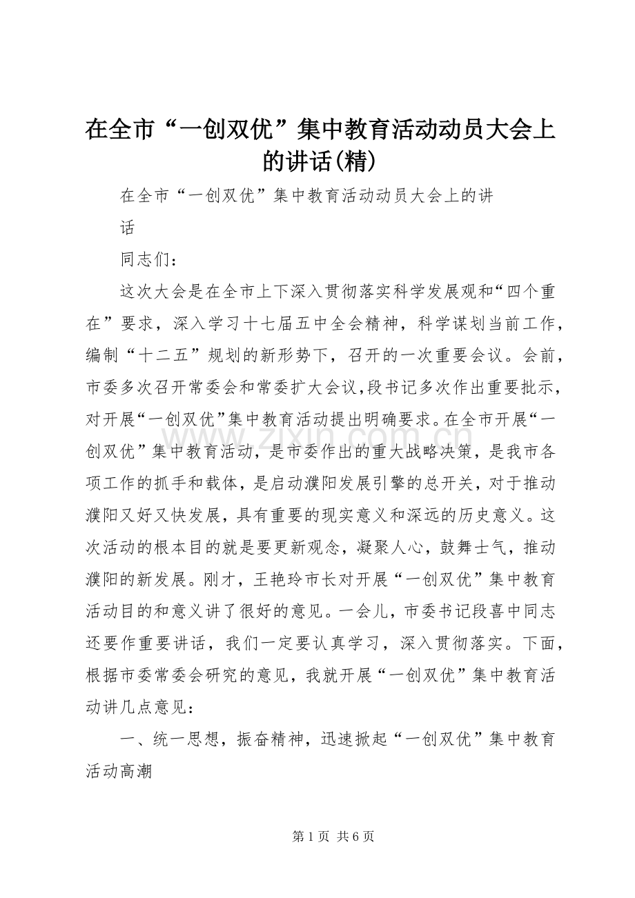 在全市“一创双优”集中教育活动动员大会上的讲话.docx_第1页