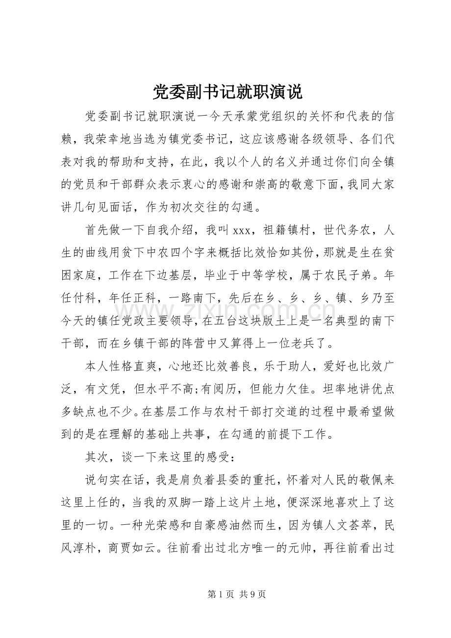 党委副书记就职演说稿.docx_第1页