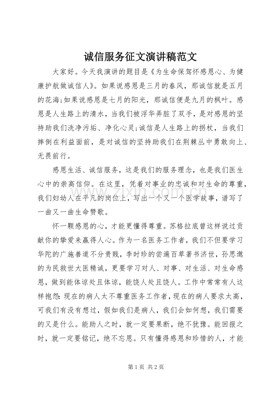 诚信服务征文演讲稿范文.docx_第1页