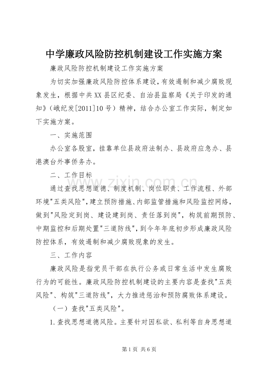 中学廉政风险防控机制建设工作方案 .docx_第1页