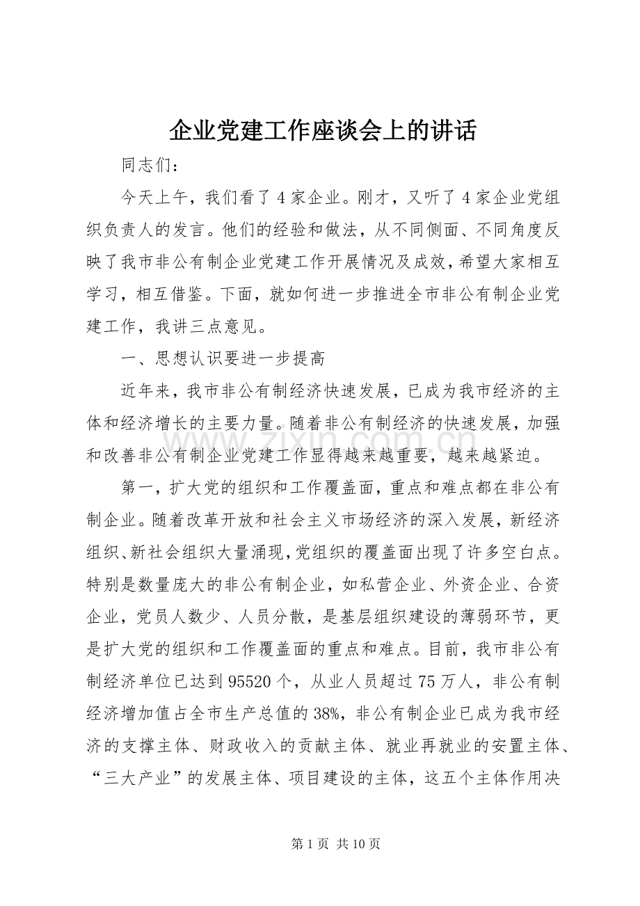 企业党建工作座谈会上的讲话.docx_第1页