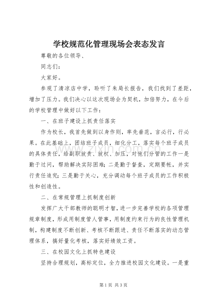 学校规范化管理现场会表态发言.docx_第1页