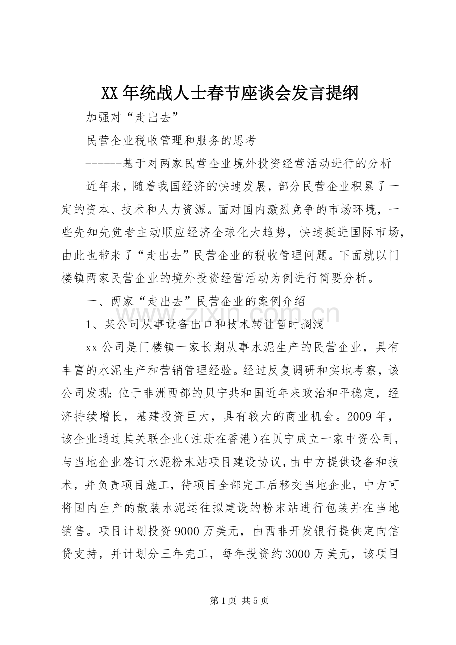 XX年统战人士春节座谈会发言材料提纲.docx_第1页