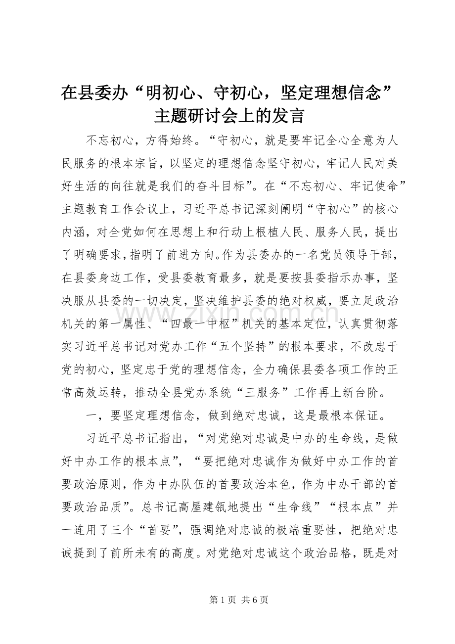 在县委办“明初心、守初心坚定理想信念”主题研讨会上的发言.docx_第1页