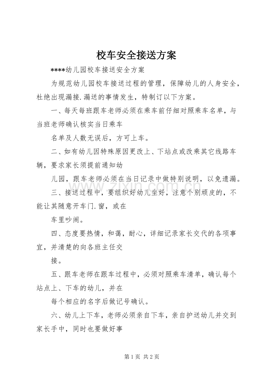 校车安全接送实施方案 .docx_第1页