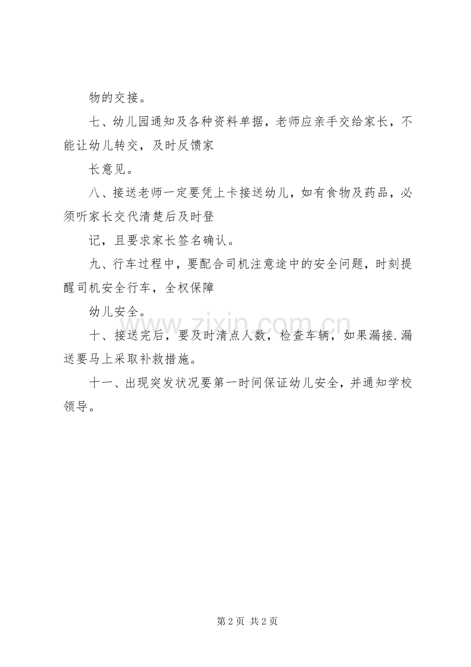 校车安全接送实施方案 .docx_第2页