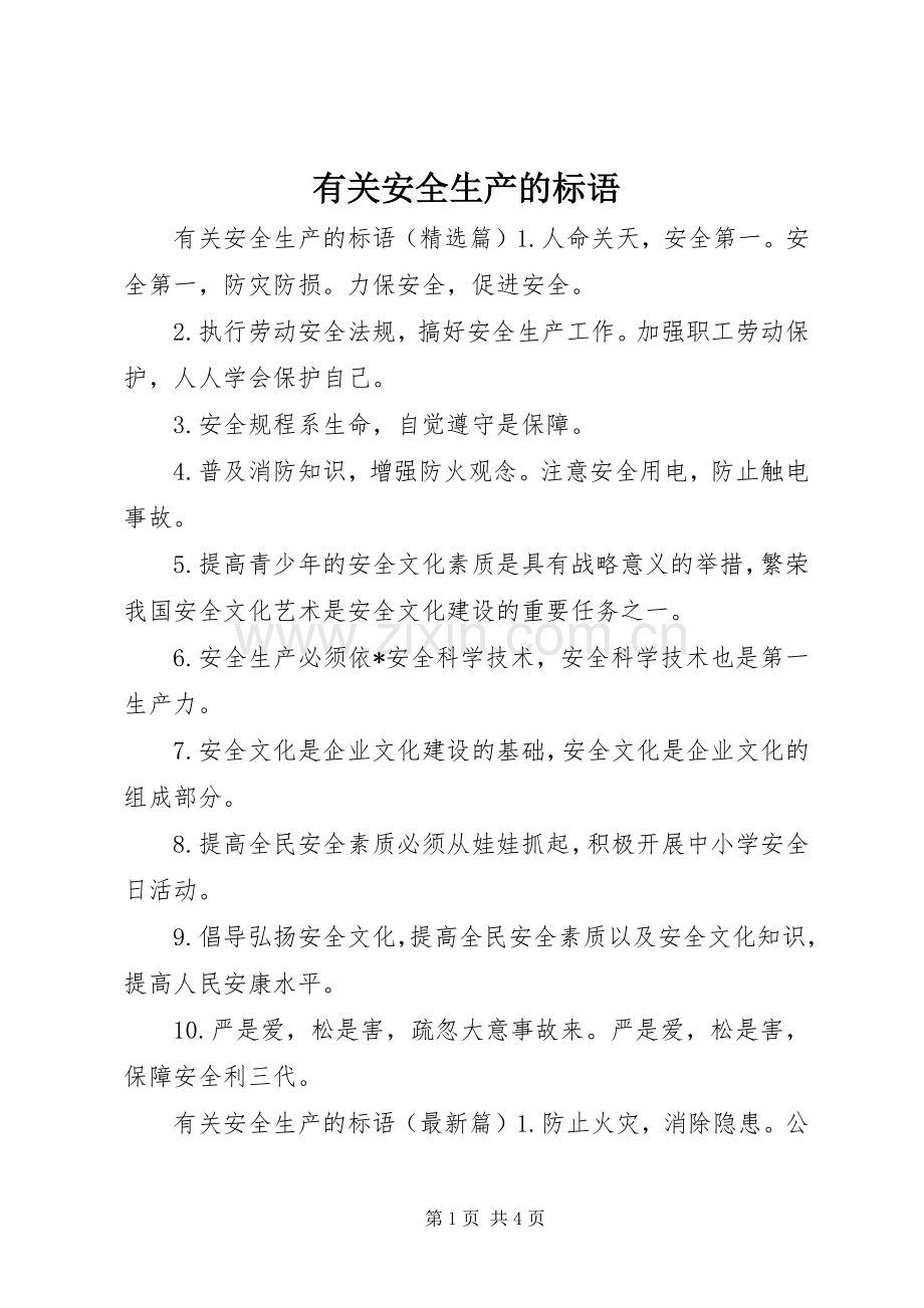 有关安全生产的标语.docx_第1页