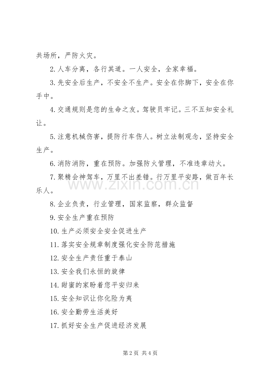 有关安全生产的标语.docx_第2页