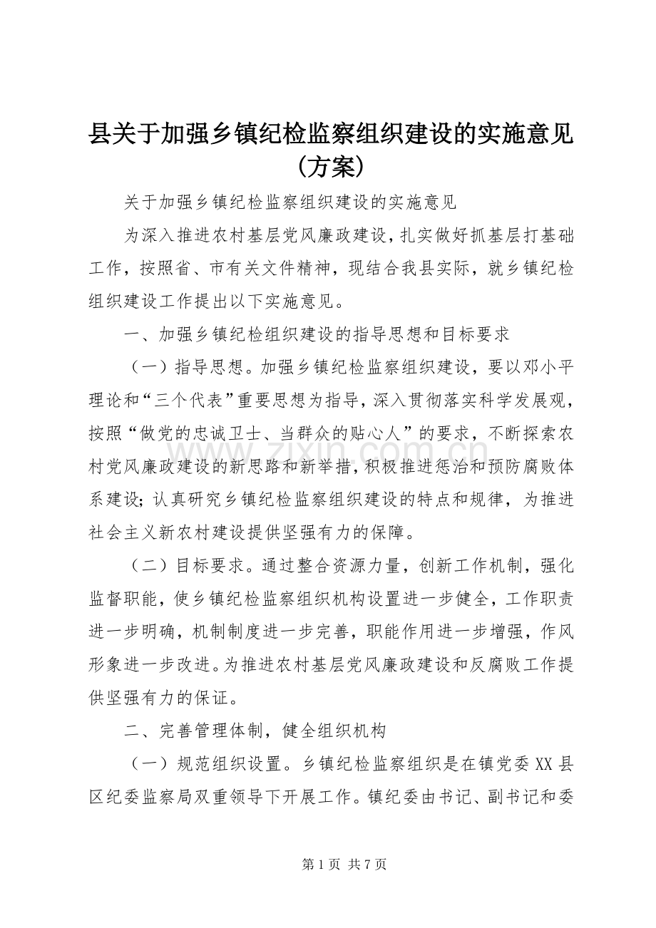 县关于加强乡镇纪检监察组织建设的实施意见(方案).docx_第1页