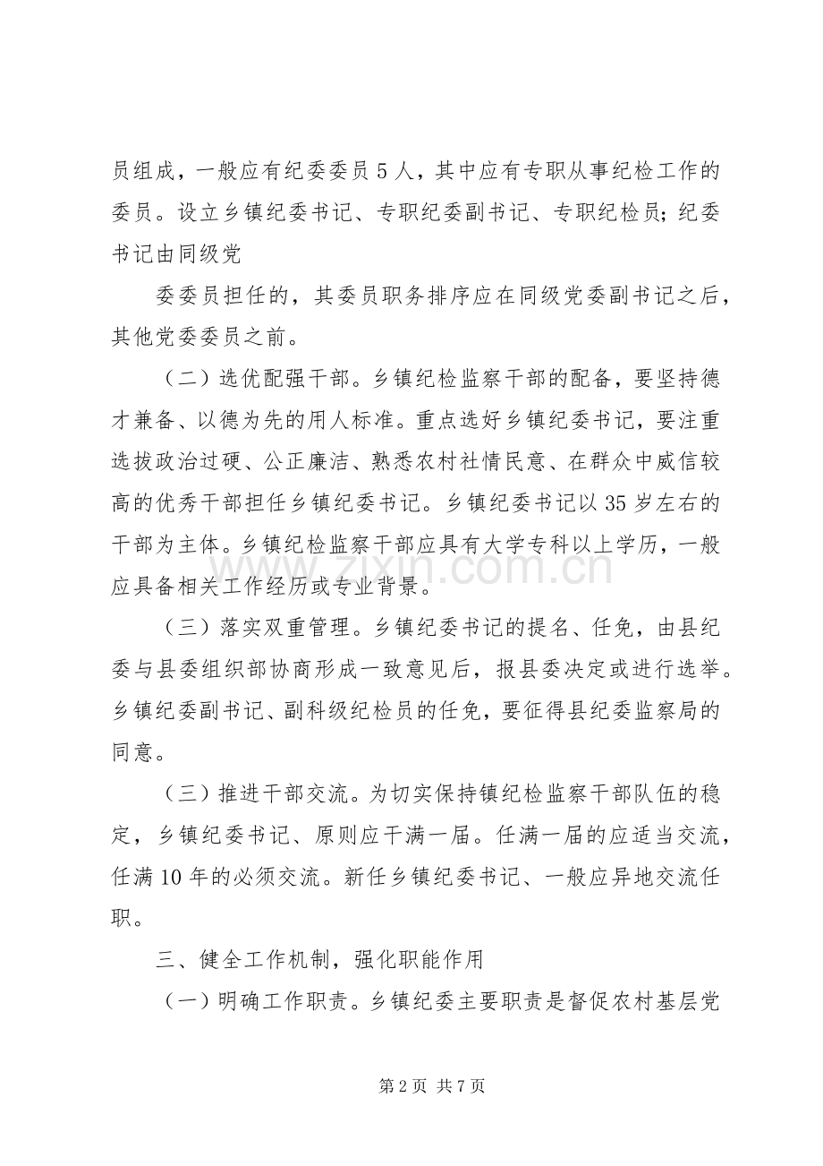 县关于加强乡镇纪检监察组织建设的实施意见(方案).docx_第2页